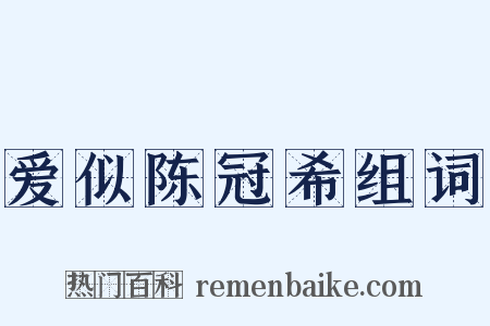 爱似陈冠希组词是什么意思的图片